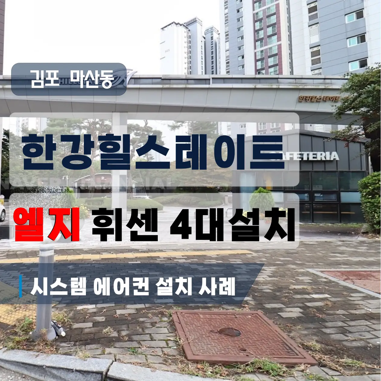 김포 한강힐스테이트 방보다 주방에 한 대 더 18평형 + 6평형 + 5평형 + 5평형 시공사례 엘지